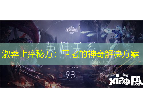 淑蓉止痒秘方：卫老的神奇解决方案