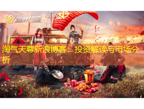 淘气天尊新浪博客：投资解读与市场分析
