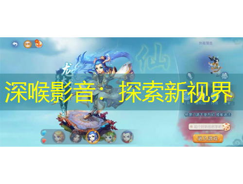 深喉影音：探索新视界