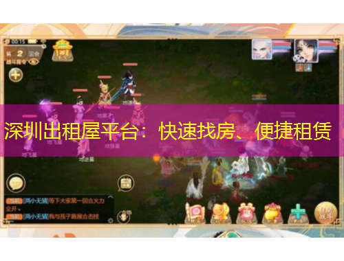深圳出租屋平台：快速找房、便捷租赁