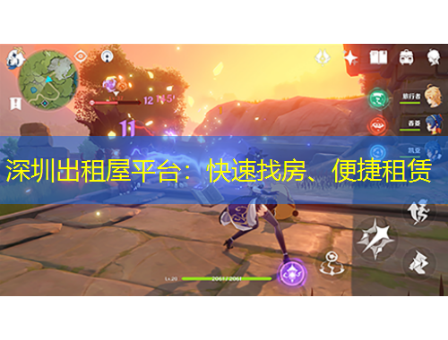 深圳出租屋平台：快速找房、便捷租赁