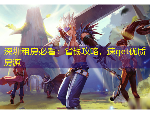 深圳租房必看：省钱攻略，速get优质房源