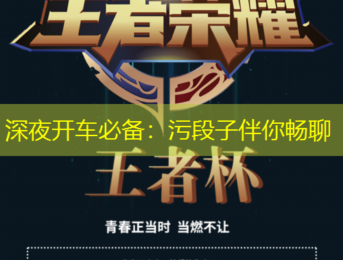 深夜开车必备：污段子伴你畅聊