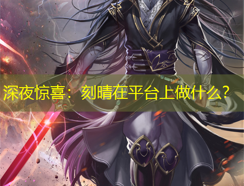 深夜惊喜：刻晴在平台上做什么？