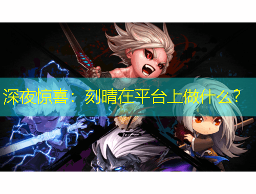 深夜惊喜：刻晴在平台上做什么？