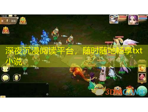深夜沉浸阅读平台，随时随地畅享txt小说
