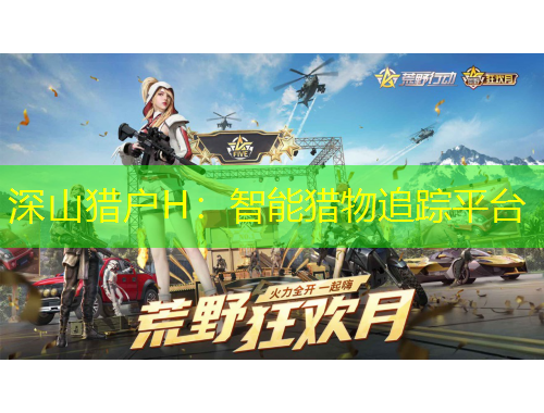 深山猎户H：智能猎物追踪平台