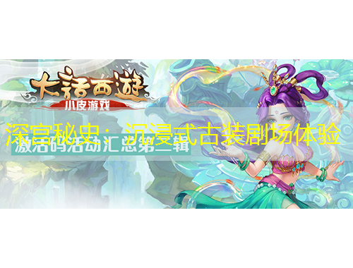深宫秘史：沉浸式古装剧场体验