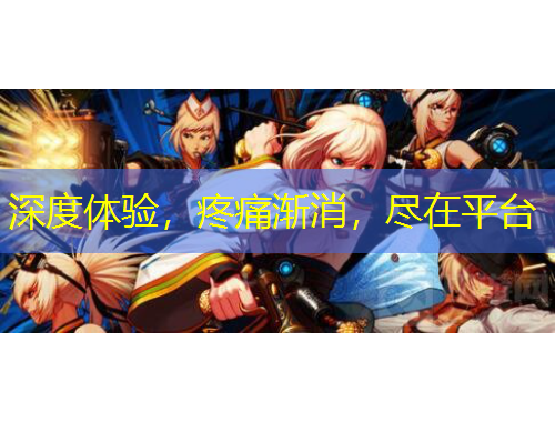 深度体验，疼痛渐消，尽在平台