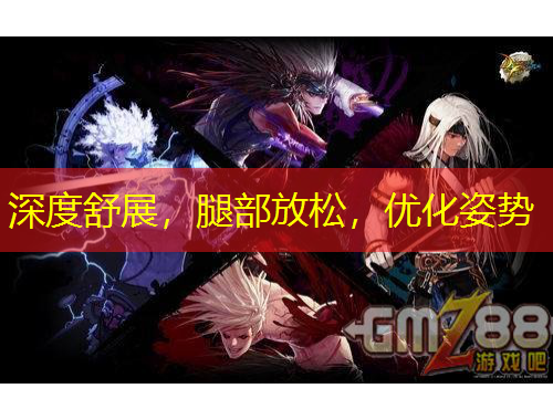 深度舒展，腿部放松，优化姿势
