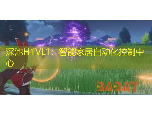 深池H1VL1：智能家居自动化控制中心
