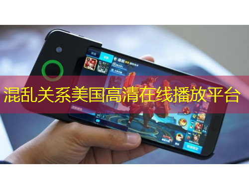 混乱关系美国高清在线播放平台
