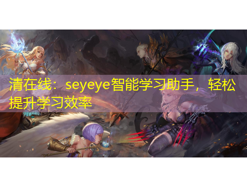 清在线：seyeye智能学习助手，轻松提升学习效率