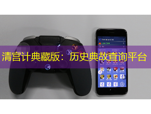 清宫计典藏版：历史典故查询平台