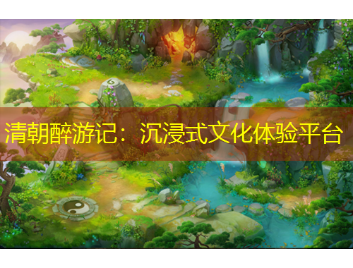 清朝醉游记:沉浸式文化体验平台