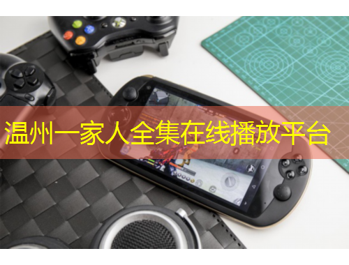 温州一家人全集在线播放平台