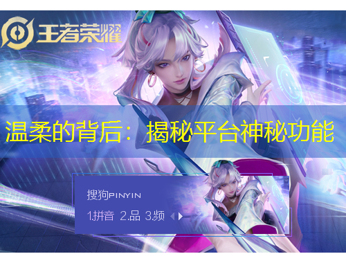 温柔的背后：揭秘平台神秘功能