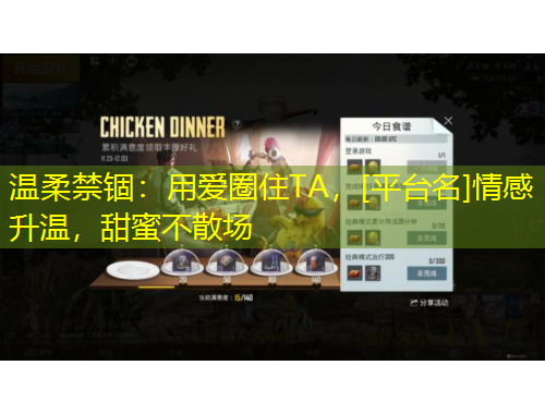 温柔禁锢：用爱圈住TA，[平台名]情感升温，甜蜜不散场