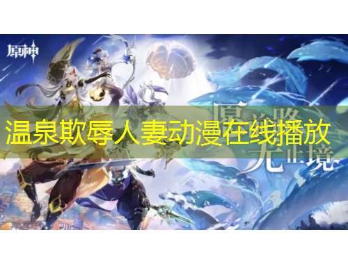 温泉欺辱人妻动漫在线播放