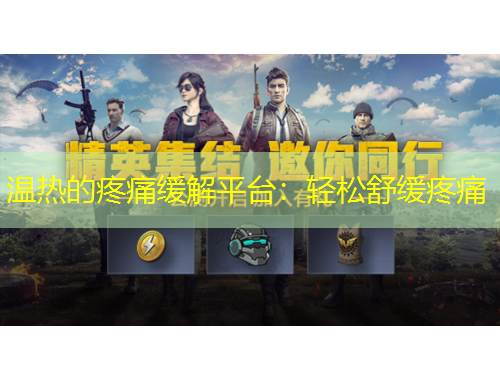 温热的疼痛缓解平台：轻松舒缓疼痛