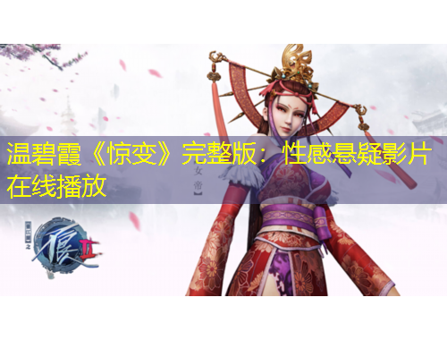 温碧霞《惊变》完整版：性感悬疑影片在线播放