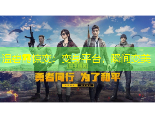 温碧霞惊变：变身平台，瞬间变美