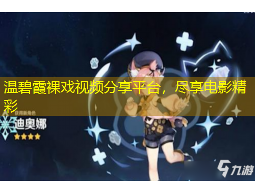 温碧霞裸戏视频分享平台，尽享电影精彩