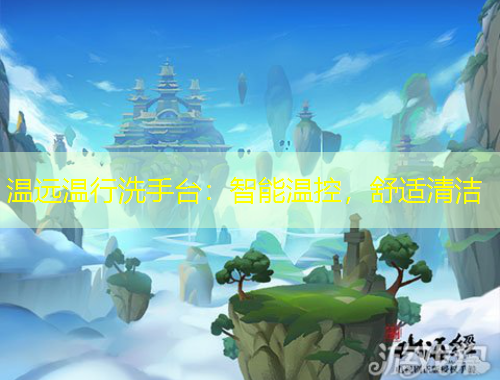 温远温行洗手台：智能温控，舒适清洁