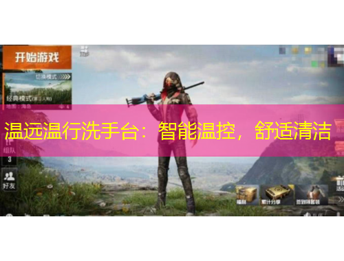 温远温行洗手台：智能温控，舒适清洁