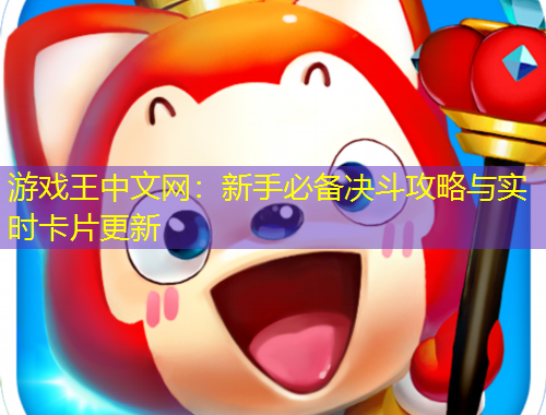 游戏王中文网:新手必备决斗攻略与实时卡片更新