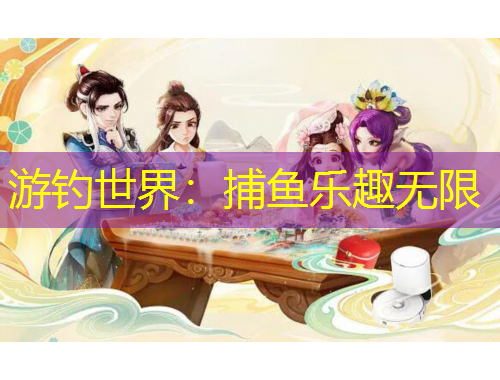 游钓世界：捕鱼乐趣无限