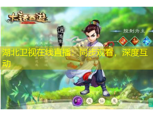 湖北卫视在线直播：同步观看，深度互动