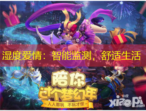 湿度爱情：智能监测，舒适生活