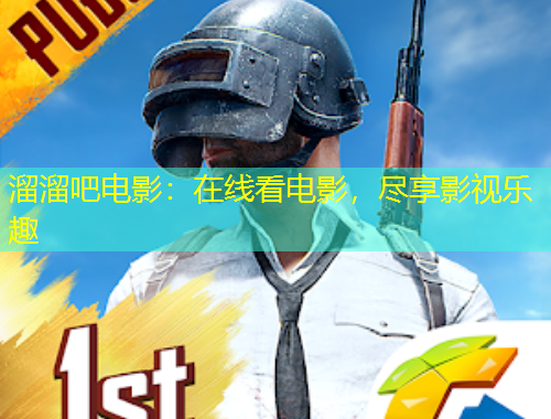 溜溜吧电影：在线看电影，尽享影视乐趣