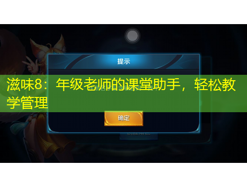 滋味8：年级老师的课堂助手，轻松教学管理