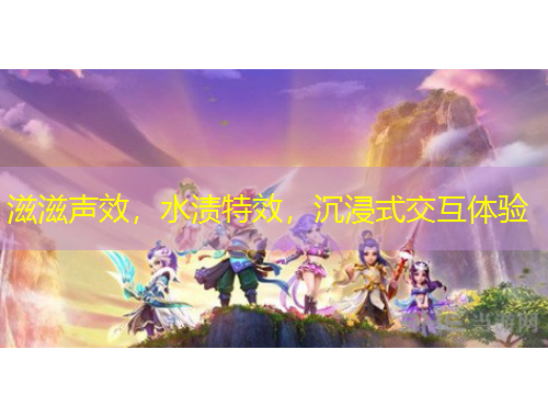 滋滋声效，水渍特效，沉浸式交互体验