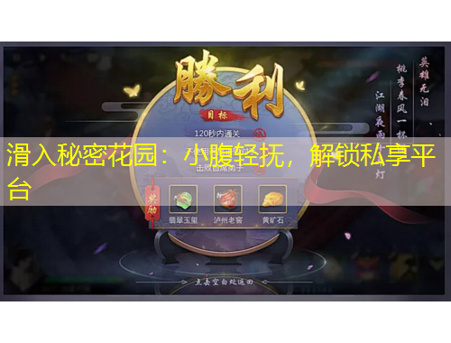滑入秘密花园：小腹轻抚，解锁私享平台