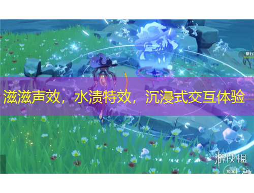 滋滋声效，水渍特效，沉浸式交互体验