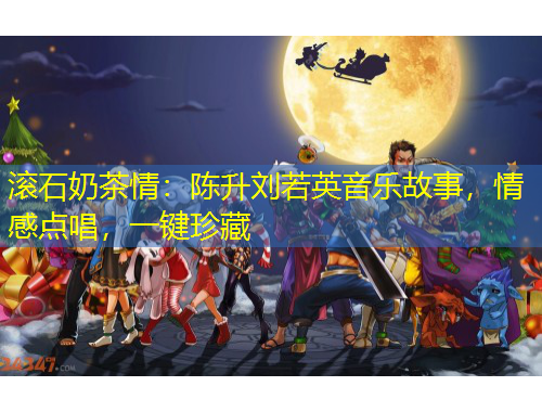 滚石奶茶情：陈升刘若英音乐故事，情感点唱，一键珍藏