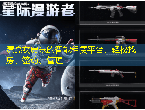 漂亮女房东的智能租赁平台，轻松找房、签约、管理