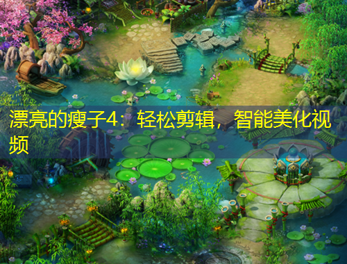 漂亮的瘦子4：轻松剪辑，智能美化视频