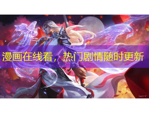漫画在线看,热门剧情随时更新