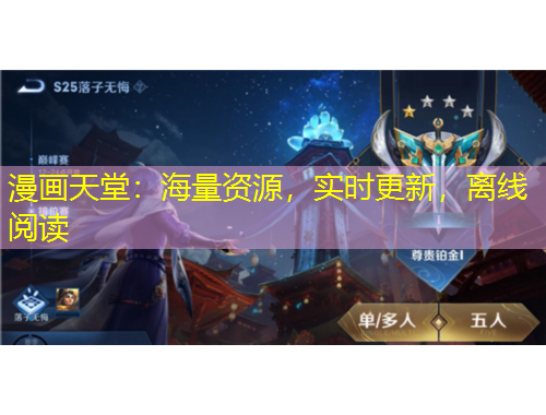 漫画天堂：海量资源，实时更新，离线阅读