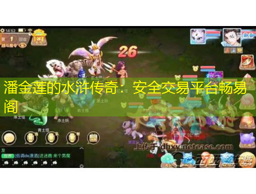 潘金莲的水浒传奇：安全交易平台畅易阁