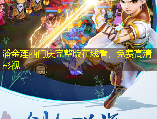 潘金莲西门庆完整版在线看，免费高清影视