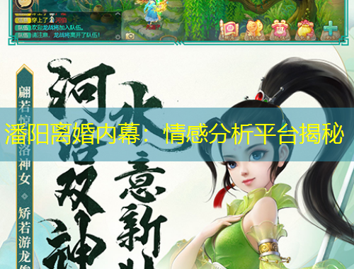 潘阳离婚内幕：情感分析平台揭秘
