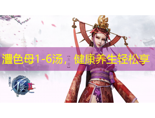 澧色母1-6汤，健康养生轻松享