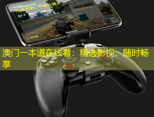 澳门一本道在线看：精选影视，随时畅享