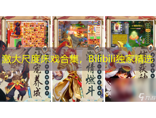 激大尺度床戏合集，Bilibili独家精选