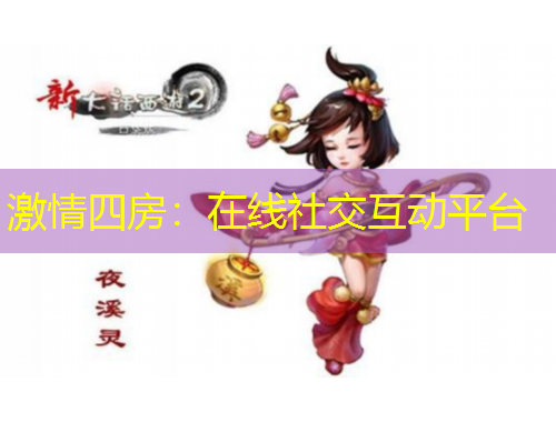 激情四房：在线社交互动平台